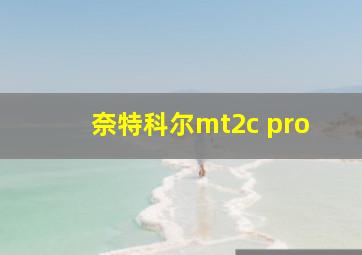 奈特科尔mt2c pro